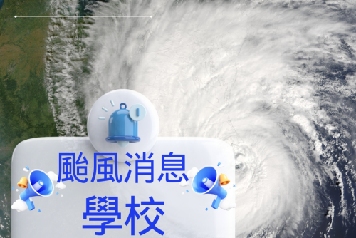 颱風消息