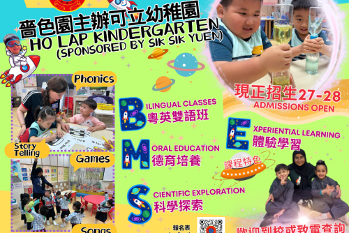 嗇色園主辦可立幼稚園 (26-27)招生